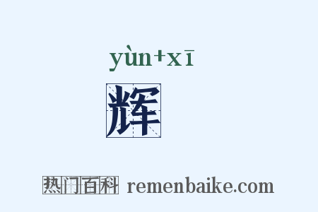 辉鑴是什么意思的图片